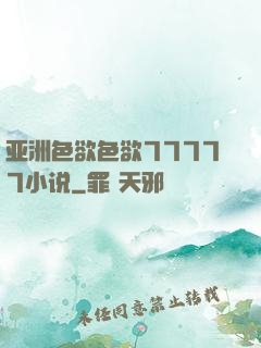 亚洲色欲色欲77777小说